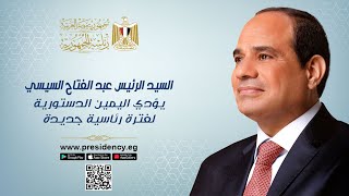 موقعالرئاسة  السيد الرئيس عبد الفتاح السيسي يؤدي اليمين الدستورية لفترة رئاسية جديدة [upl. by Notyad]