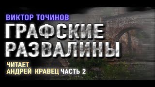 Аудиокнига ВТочинов quotГрафские развалиныquot Часть 2 Читает Андрей Кравец [upl. by Currie818]