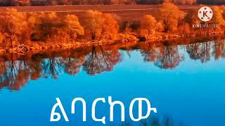 ተስፋዬ ጫላ ቁጥር 2 ሙሉ አልበም Tesfaye Chala Vol 2 Full Album ልባርከው ጌታዬን [upl. by Icat]