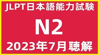 2023年7月日本語能力試験N2問題集聴解練習JLPT N2 Choukai Listening Test With Answers And Script 日文檢定N2考古真題聽力122022 [upl. by Muirhead748]