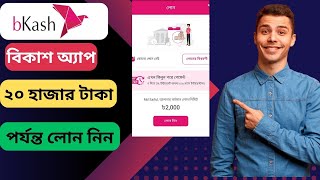 বিকাশ অ্যাপ থেকে লোন নেয়ার পদ্ধতি। How to Get Loan from Bkash App [upl. by Hajar]