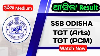 ଆସିଲା SSB TGT ARTS TGT PCM EXAM 2024 ର Result  OSSTET EXAM UPDATE  TGT Arts Result Out 2024 [upl. by Tomas]