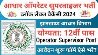 झारखंड नया वेकेंसी 2024  Aadhar Card Recruitment 2024  jharkhand new vacancy 2024  Jharkhand Jobs [upl. by Retep766]