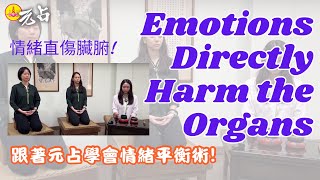 情緒直傷臟腑，跟著元占學會情緒平衡術Emotions Directly Harm the Organs—Learn Emotional Balance Techniques with YuanJhan [upl. by Zephaniah]