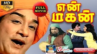 என் மகன் 1974 திரைப்படம்  En Magan Full Length Movie HD  Sivaji GanesanManjula Vijayakumar [upl. by Alios]