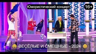 Юмористический концерт I ЗВЁЗДЫ ЮМОРА 2024 😊😍😄 ВЕСЁЛЫЕ И СМЕШНЫЕ I Большой сборник юмора 2024 юмор [upl. by Celina]