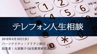 テレフォン人生相談 4月18日水 ドリアン助川×大原敬子 [upl. by Lacey]