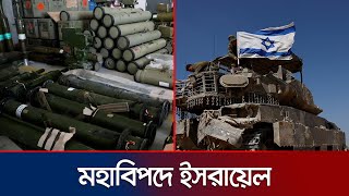 কেন ইরানে হামলা করছে না ইসরায়েল  Israel Missile Shortage  Iran vs Israel  Jamuna TV [upl. by Laryssa222]