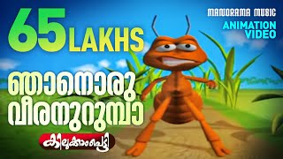 Njanoru Veeran Urumba  Children Animation Super Hit Video  Kilukkampetty  Felix Devasia [upl. by Nimzay]