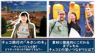 チェコ旅行の「キホンのキ」＆素材に徹底的にこだわる プレモル【チェコウィーク】 [upl. by Stoops]