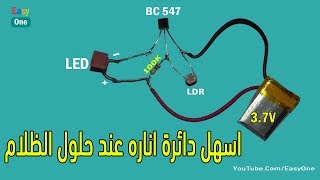 اسهل دائرة اناره عند حلول الظلام  How to make Dark Sensor with LDR [upl. by Schatz]