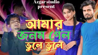 আমার জনম গেল ভুলে ভুলেAmar jonom gelo bhule bhule  New song 2024 [upl. by Erikson478]