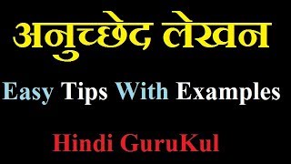 Anuchhed Lekhan  अनुच्छेद लेखन  Easly Explained With Examples By Hindi GuruKul 2019 [upl. by Willey350]