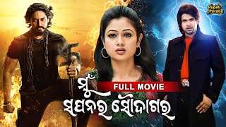 NEW FILM  Mun Sapanara Soudagar  ମୁଁ ସପନର ସୌଦାଗର  Sabyasachi Arindam Archita  Odia Full Movie [upl. by Cathey]