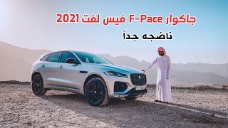 تجربة جاكوار اف بيس Jaguar FPace 2021 [upl. by Kneeland]