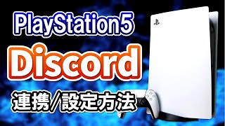 【誰でも簡単】PS5でDiscordと連携してボイスチャットするやり方！設定方法や使い方を徹底解説！ [upl. by Anahsirk]