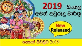 2019 Sinhala Aluth Awurudu Charithra  The Big Talk [upl. by Mairam861]