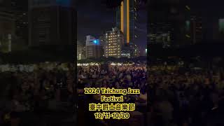 2024臺中爵士音樂節 Taichung Jazz Festival 首日現場 [upl. by Nudd884]