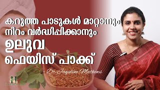 Fenugreek seed  Face pack  ഉലുവ ഫെയിസ് പാക്ക്  സൗന്ദര്യ സംരക്ഷണത്തിന്  Dr Jaquline Mathews BAMS [upl. by Gaut]