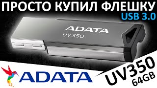 Зашел в магазин  купил флешку Обзор ADATA UV350 64GB [upl. by Adnala]