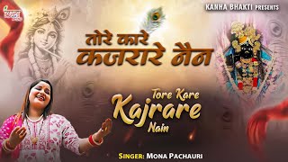 l Tere Kare Kajrare Nain l Mona Pachauri l तेरे कारे कजरारे नैन l Official Video l Krishna Bhajan [upl. by Munroe768]