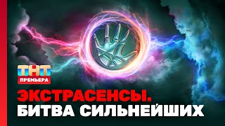 Экстрасенсы Битва сильнейших 1 выпуск [upl. by Siesser]