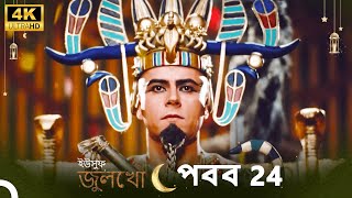 ইউসুফ জুলেখা পর্ব 24  4K  বাংলা ডাবিং  Joseph The Prophet  YousufZulekha [upl. by Aveneg]