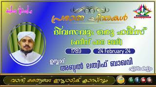 പ്രഭാത ചിന്തകൾ 1789 ഉസ്താദ് അബ്ദുൽ ലത്വീഫ് ബാഖവി ഏലംകുളം [upl. by Arretal]