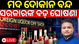 LIVE  ଓଡ଼ିଶାରେ ମଦ ଦୋକାନ ବନ୍ଦ  Alcohol Shop Ban In Odisha  Liquor Shops Will Not Open In Odisha [upl. by Nerrak]