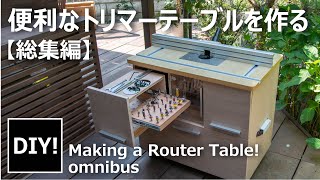 【トリマーテーブル DIY をイッキに見る！】Making a Router Table 超絶便利なトリマーテーブルをつくる！ [upl. by Malvino563]