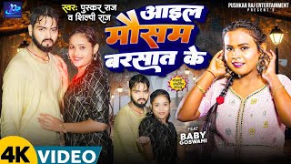 Video  आईल बाबे मौसम बरसात के  Shilpi Raj  Aail Babe Mausam Barasat Ke  Shilpi Raj New Song [upl. by Sussna941]