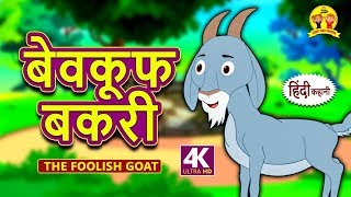 बेवकूफ बकरी  The Foolish Goat  Hindi Kahaniya  Bedtime Stories  Moral Stories  Koo Koo TV [upl. by Micco]