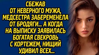 Сбежав от неверного мужа медсестра забеременела от бродяги… А когда на выписку заявилась свекровь [upl. by Nugesulo57]