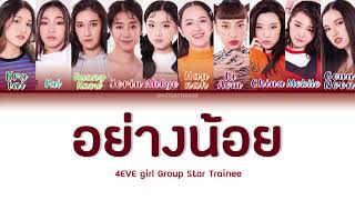 THAIROMENG อย่างน้อยAt Least  4EVE Girl Group StarLYRICS [upl. by Nevada]