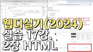 웹디자인 기능사 실기 17강 2장 최다빈출 모형 html [upl. by Firmin225]