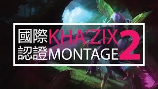 國際認證 KhaZix Montage  MultiJump [upl. by Dyraj]