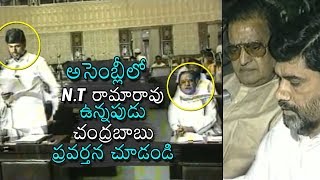 Chandrababu Naidu Behavior In Assembly In Front Of Rama Rao  Rare Unseen Video  Daily Culture [upl. by Anima818]