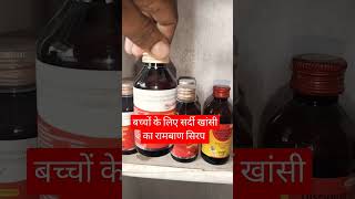 macbery syrup uses for  baccho ke liye sardi khansi ka dawa  shorts [upl. by Bishop]