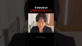 동탄피부과 톤즈의원 l 찐 상담실장님의 농땡이 브이로그 shorts vlog [upl. by Betty]