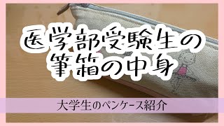 【大学生の筆箱紹介】医学部受験生 amp 女子大学生  リケジョ  ペンケース紹介 筆箱紹介 whats in my pencil case [upl. by Leyes]