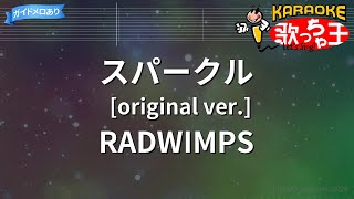 【カラオケ】スパークル original ver  RADWIMPS [upl. by Hteboj]