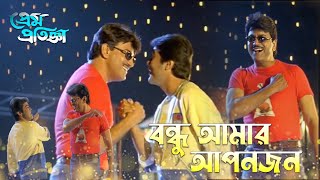 Bondhu Amar Apanjon  Movie Song  Prem Pratigya  Babul Supriyo Jolly Mukherjee  Prasenjit [upl. by Atsejam829]