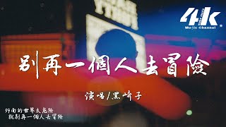 黑崎子  別再一個人去冒險『我沒有太過分的心願，只想每天與你相擁入眠。』【高音質動態歌詞Lyrics】♫ [upl. by Delwyn]