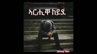 ኣርሒቀ ከይደ  Arhike keyde best tigrigna music tigrignamusic [upl. by Wehner390]