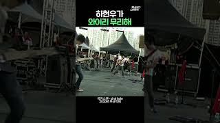 온몸 불살라 뛰어다니는 14년 전 하현우 ㄷㄷ 하현우 국카스텐 [upl. by Stubstad362]