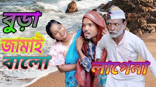 আমার এই জামাই আর ভালো লাগেনাBangla videoতোমারে কত ভালো লাগে আমারComdy videoনতুন ভিডিও [upl. by Ceil]