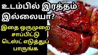 உடம்பில் ரத்தம் இல்லையா இதை ஒரு முறை சாப்பிட்டு டெஸ்ட் எடுங்க How to increase hemoglobin level [upl. by Dahl]