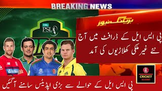 PSL 2024 New Players Signings  PSL 9 Draft New Update  HBL PSL 9 [upl. by Nuawad]