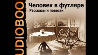 2001110 03 Аудиокнига Чехов А П quotО любвиquot [upl. by Osyth122]