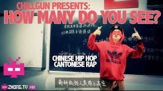 Chinese Hip Hop 广东说唱饶舌  Chillgun  How Many Do You See [upl. by Ambie706]